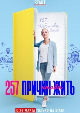 257 Reasons to Live - Staffel 1